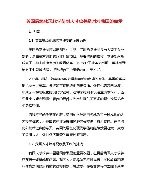 英国层级化现代学徒制人才培养及其对我国的启示