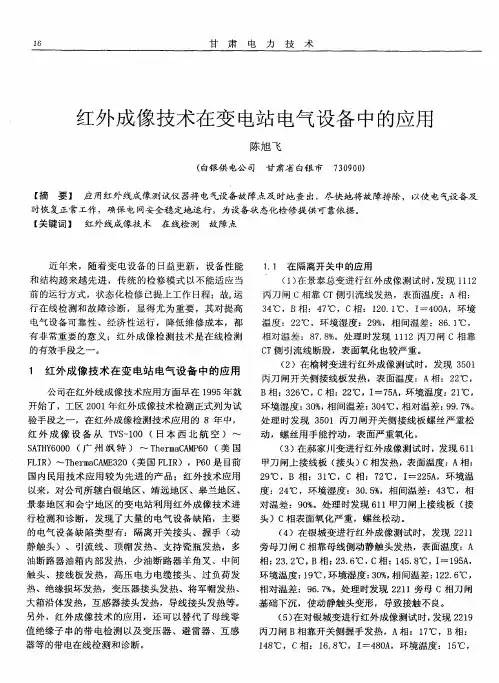 红外成像技术在变电站电气设备中的应用