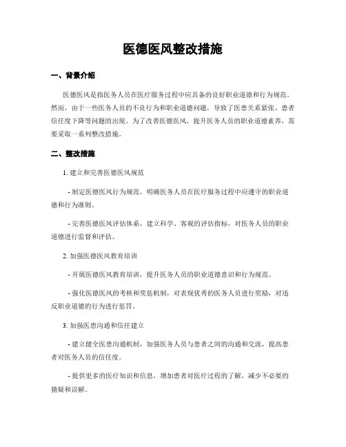 医德医风整改措施