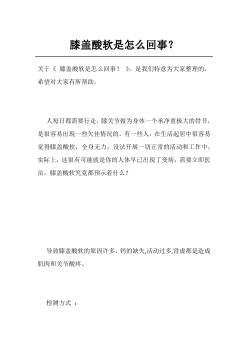膝盖酸软是怎么回事？