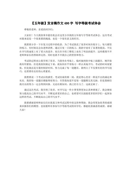 【五年级】发言稿作文400字 写字等级考试体会