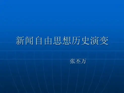 新闻自由