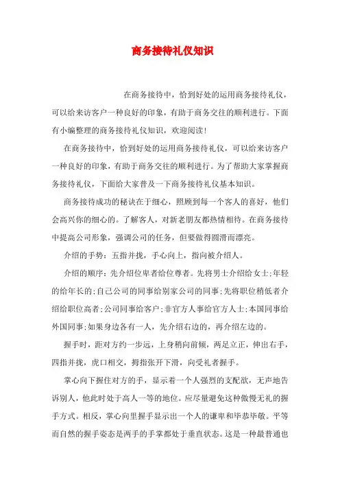 商务接待礼仪知识教学提纲