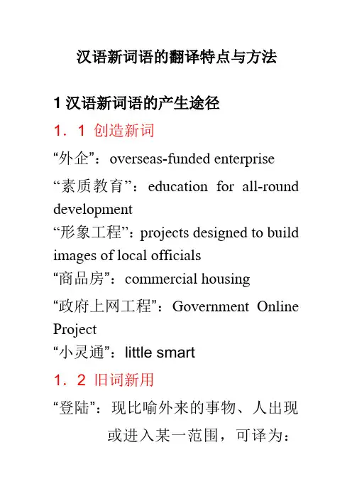 汉语新词语的翻译特点与方法