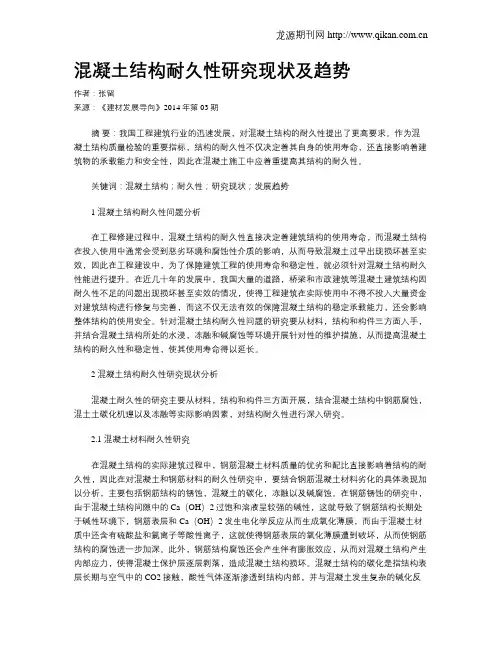 混凝土结构耐久性研究现状及趋势