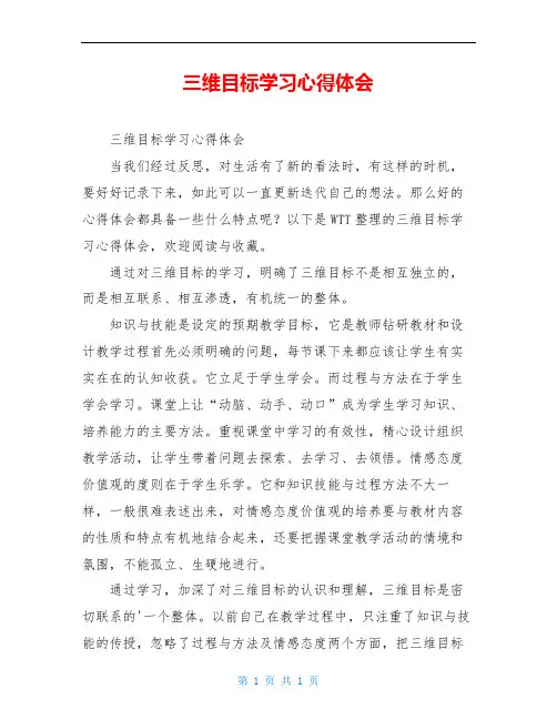 三维目标学习心得体会