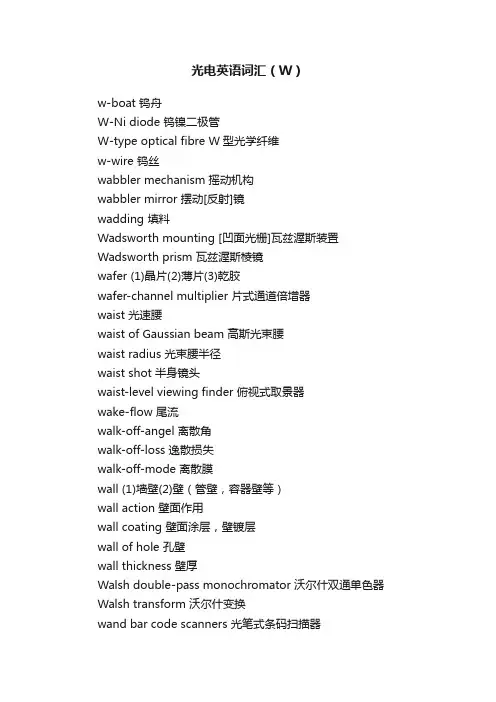 光电英语词汇（W）