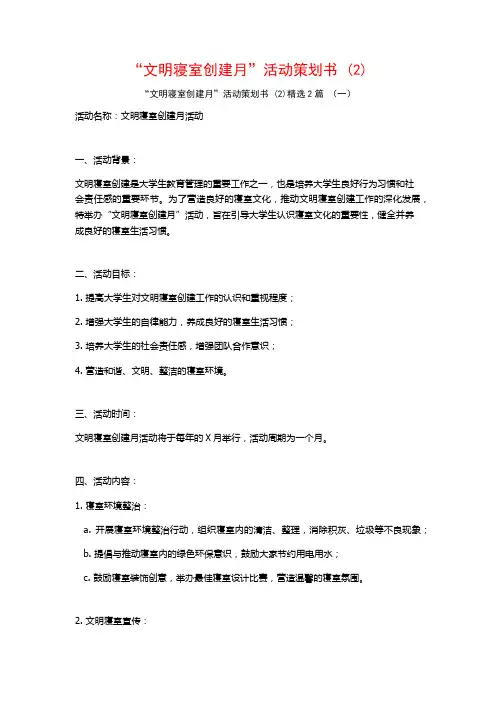 “文明寝室创建月”活动策划书2篇