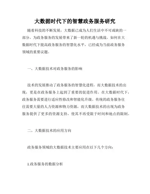 大数据时代下的智慧政务服务研究