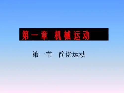 高二物理选修简谐运动的描述