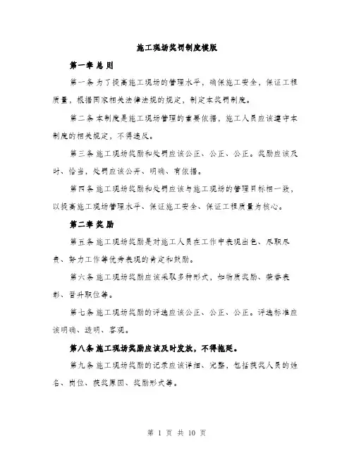 施工现场奖罚制度模版（3篇）
