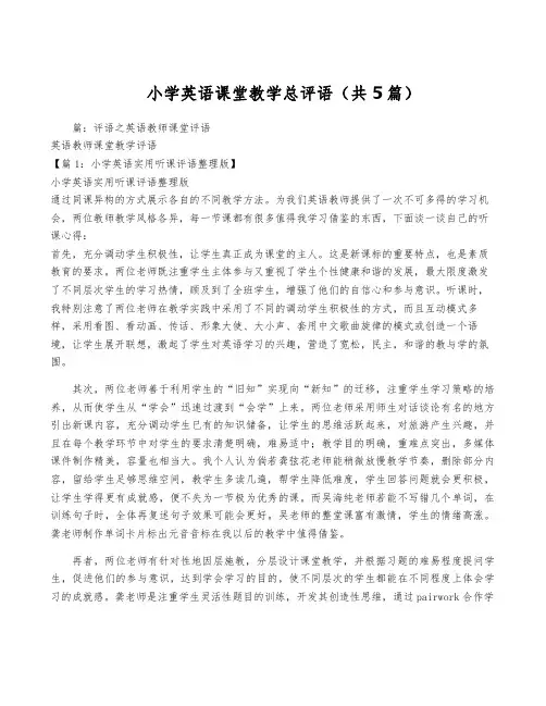 小学英语课堂教学总评语(共5篇)