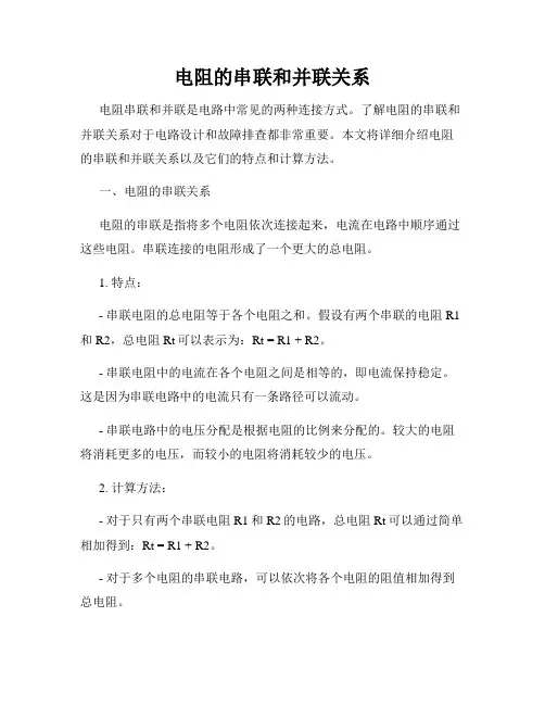电阻的串联和并联关系
