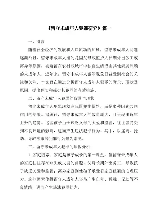 《2024年留守未成年人犯罪研究》范文