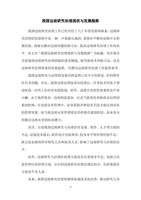 我国边坡研究治理现状与发展趋势