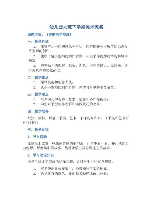 幼儿园大班下学期美术教案《美丽的的手型画》含反思