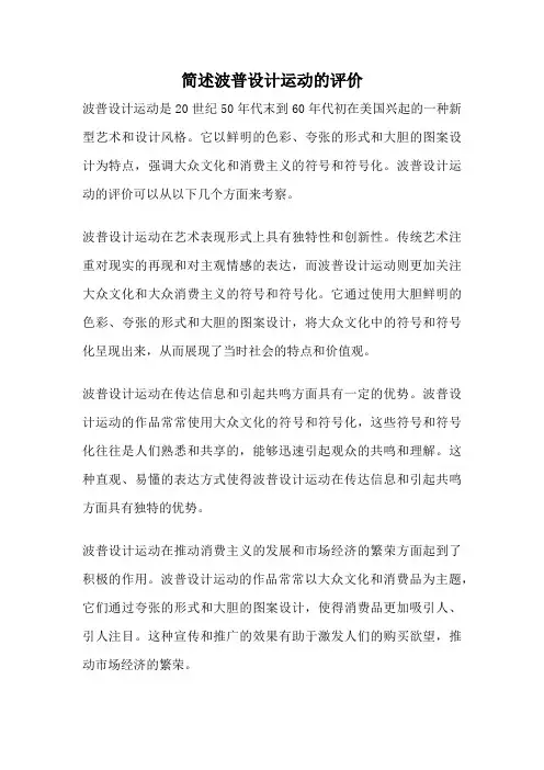 简述波普设计运动的评价