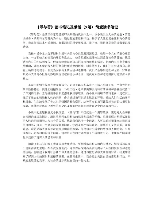 《罪与罚》读书笔记及感悟 (3篇)_简爱读书笔记
