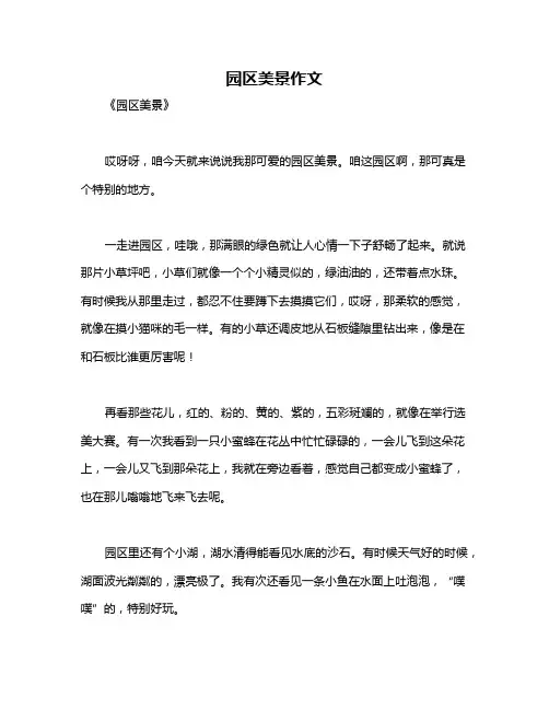 园区美景作文