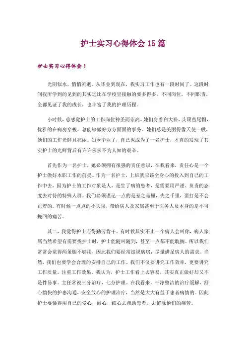 护士实习心得体会15篇