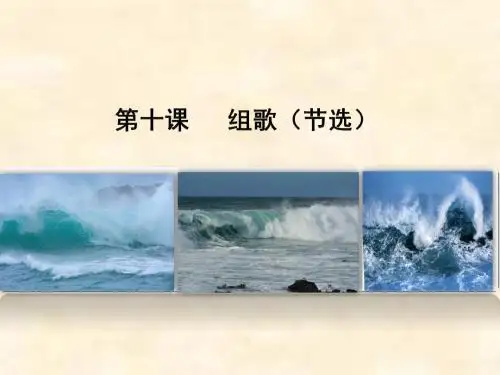八年级下学期语文人教版课件PPT10《组歌》新课讲知1(第1课时)