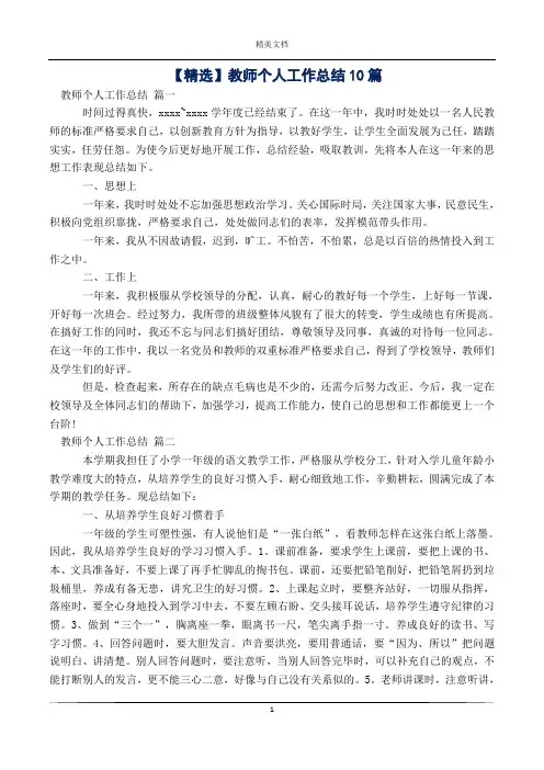 教师个人工作总结10篇