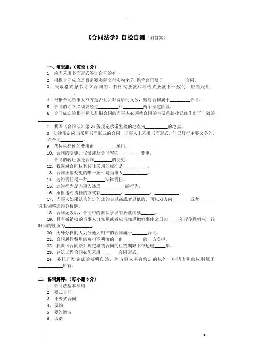 合同法学自检自测附答案