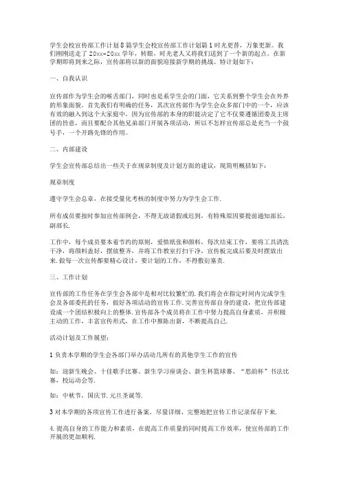 学生会校宣传部工作计划8篇