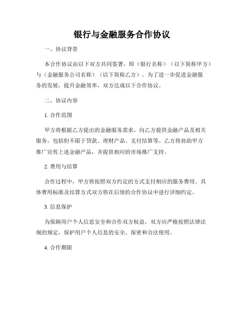 银行与金融服务合作协议