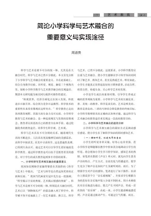 简论小学科学与艺术融合的重要意义与实现途径