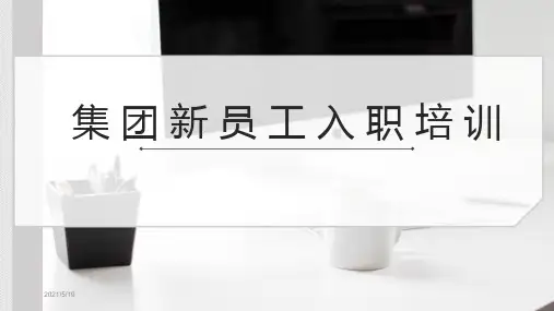 公司新员工入职培训ppt-集团新员工入职培训ppt课件