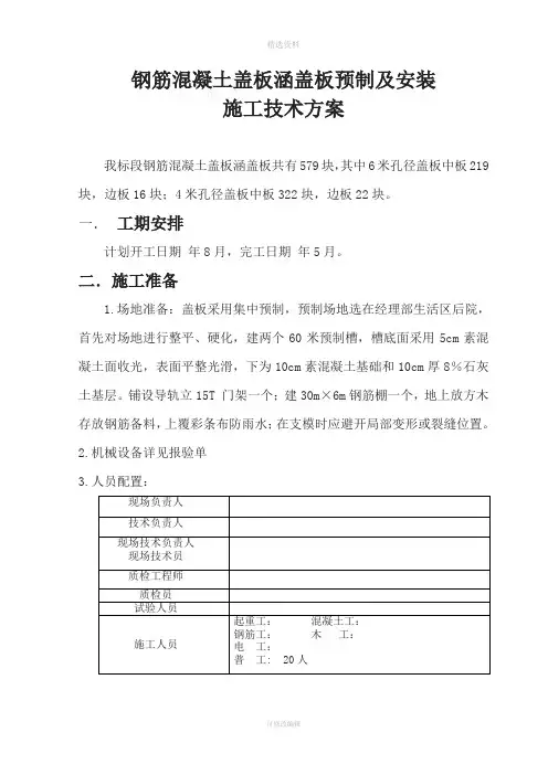 钢筋混凝土盖板涵盖板预制及安装施工技术方案