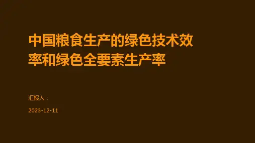 中国粮食生产的绿色技术效率和绿色全要素生产率