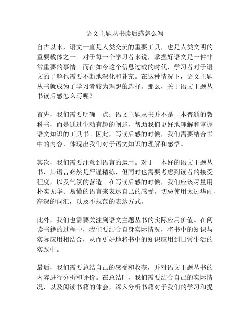 语文主题丛书读后感怎么写