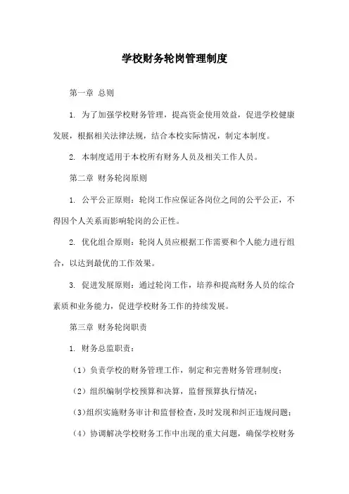 学校财务轮岗管理制度