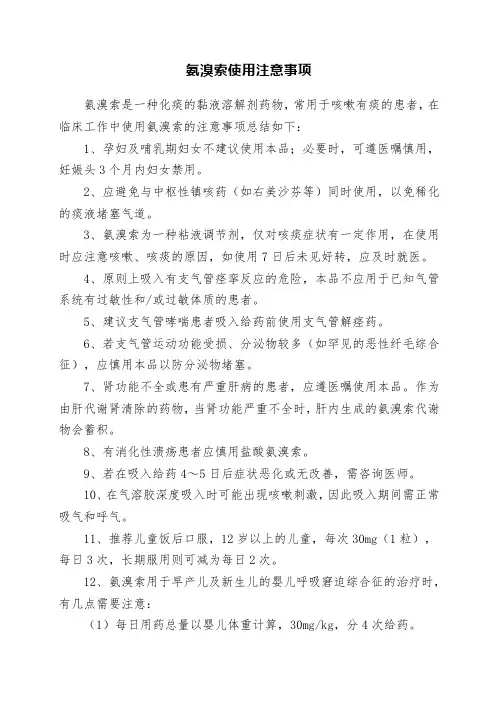 氨溴索使用注意事项