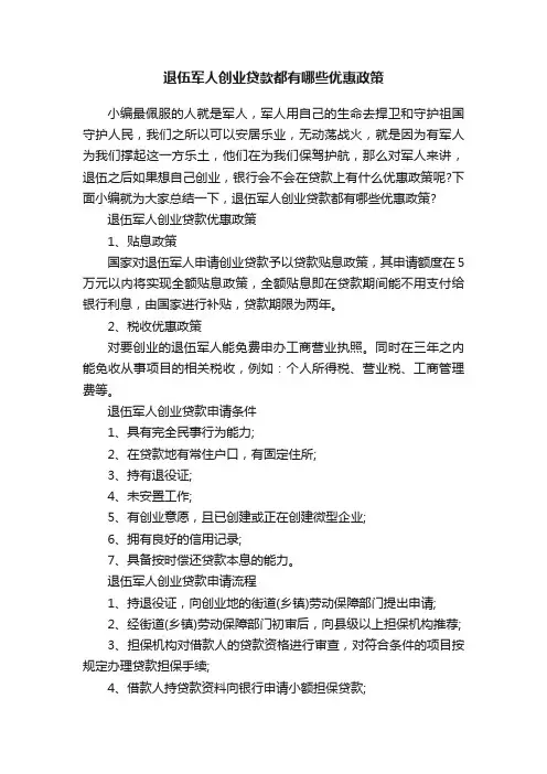 退伍军人创业贷款都有哪些优惠政策