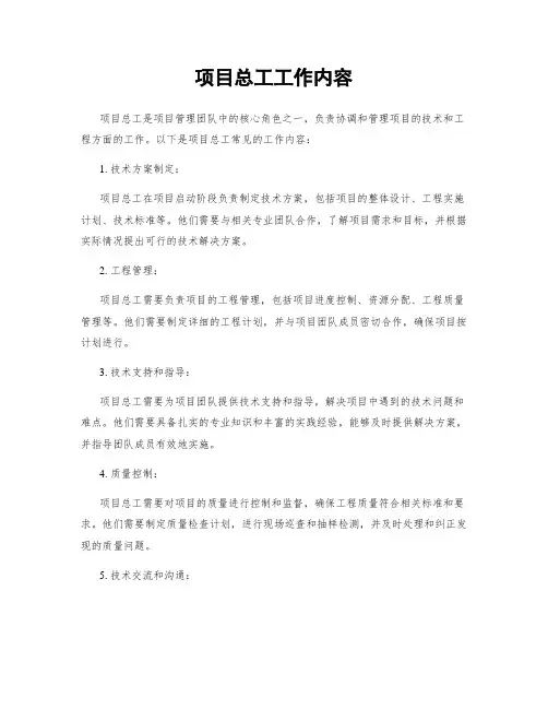 项目总工工作内容