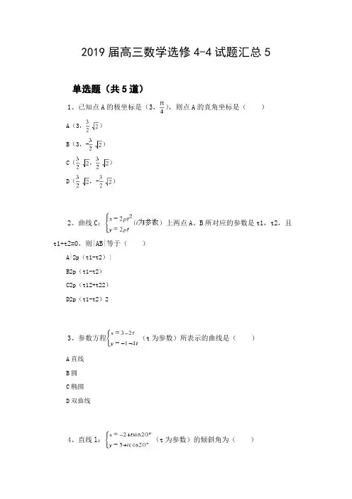 2019届高三数学选修4-4试题汇总5