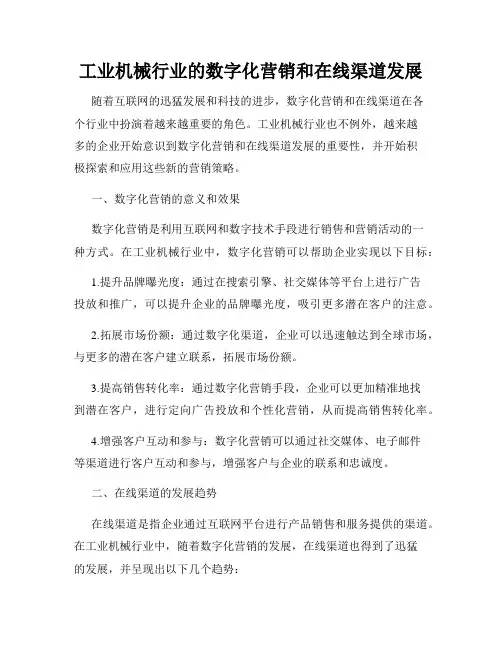工业机械行业的数字化营销和在线渠道发展