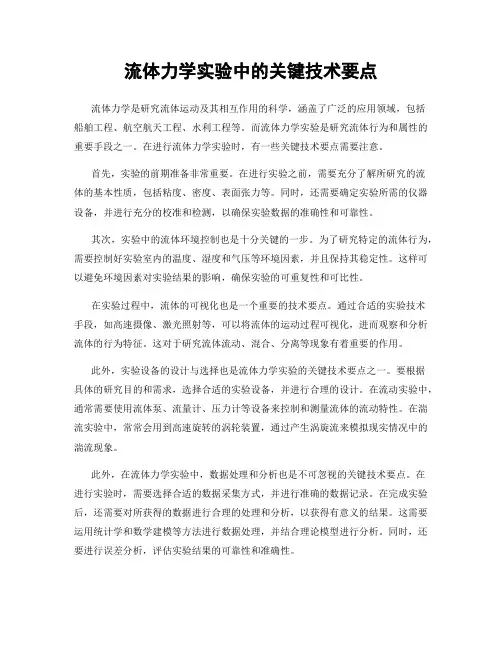 流体力学实验中的关键技术要点