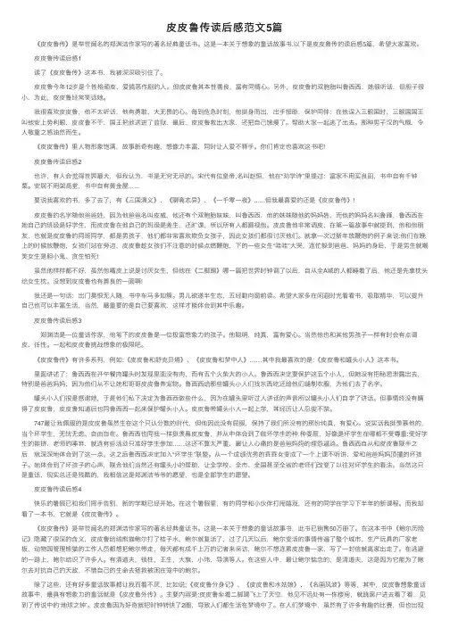 皮皮鲁传读后感范文5篇