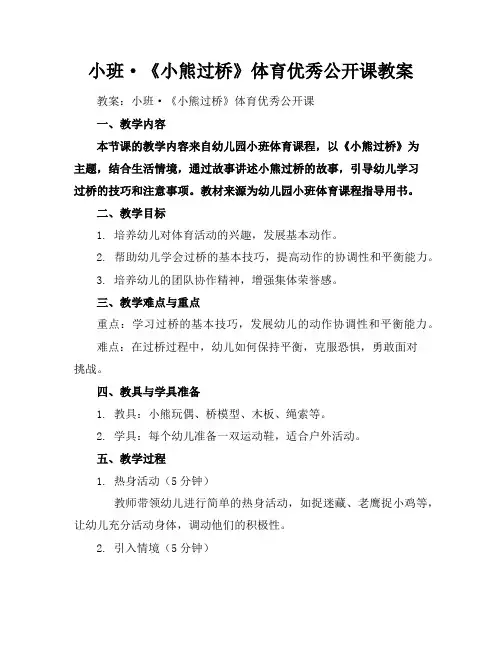 小班·《小熊过桥》体育优秀公开课教案
