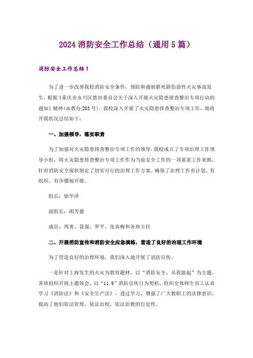 2024年消防安全工作总结(通用5篇)