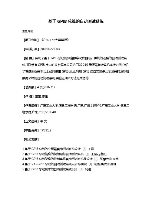 基于GPIB总线的自动测试系统