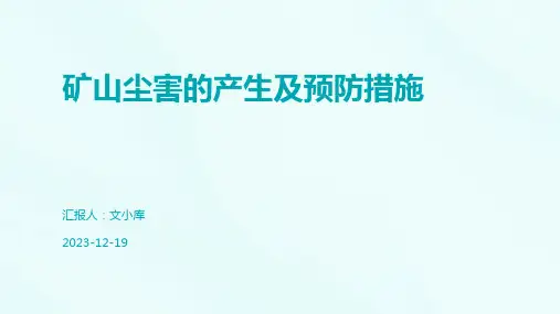 矿山尘害的产生及预防措施