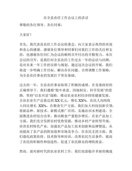 在全县农经工作会议上的讲话