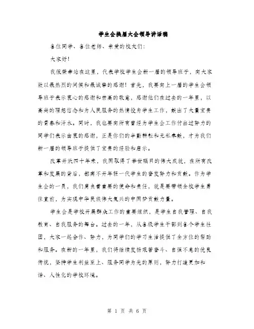 学生会换届大会领导讲话稿