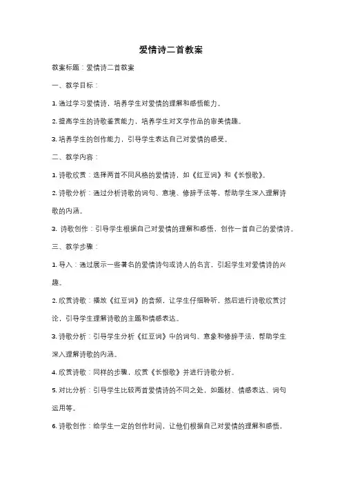 爱情诗二首教案