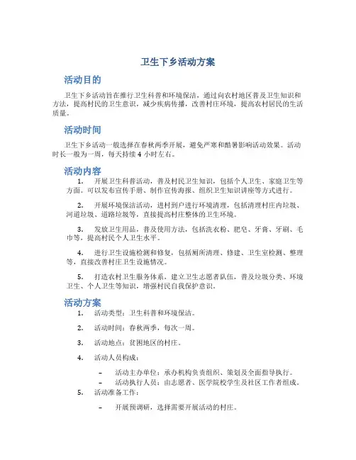 卫生下乡活动方案